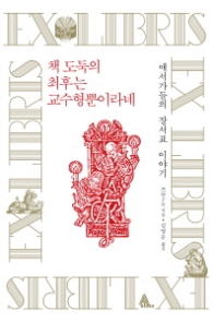 책 도둑의 최후는 교수형뿐이라네